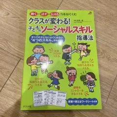 クラスが変わる! 子どものソーシャルスキル指導法