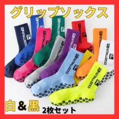 トゥルーソックス　サッカー フットサル用 グリップソックス 2足セット　白&黒
