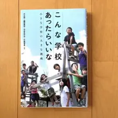 こんな学校あったらいいな 小さな学校の大きな挑戦
