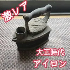 2026年最新】アンティークアイロンの人気アイテム - メルカリ