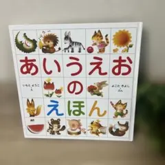 あいうえおのえほん