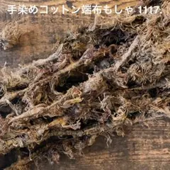 ⚠️m数コメ⚠️手染めコットン端布もしゃ1117.　ジャンクジャーナル　引き揃え