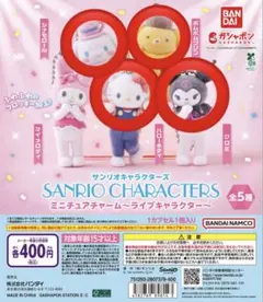 サンリオキャラクターズ ミニチュアチャーム～ライブキャラクター～