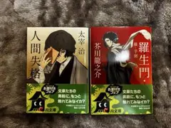 文スト　人間失格・羅生門 セット