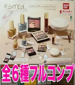 excel ミニチュアチャームコレクション 全6種セット