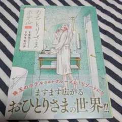 おひとりさまホテル 7