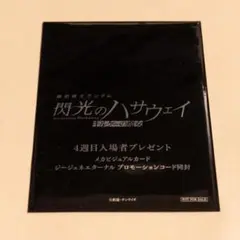 『閃光のハサウェイ キルケーの魔女』 4週目入場者特典
