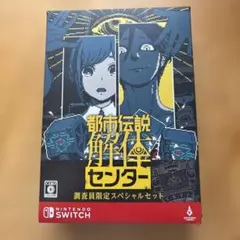 都市伝説解体センター調査員限定スペシャルセット Switch版 限定缶