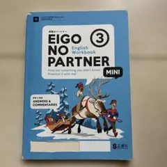 英語のパートナー EIGO NO PARTNER 3 MINI 正進社のサムネイル