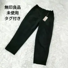 未使用タグ付き 無印良品 ニット コーデュロイ ワイド テーパードパンツ S-M