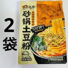 2袋セット 宛禾 砂锅土豆粉 粉面两掺（土豆粉/刀削面）じゃがいも麺と