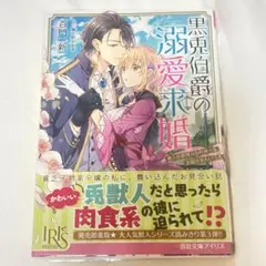 初版　小説　黒兎伯爵の溺愛求婚