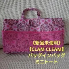 《新品未使用》【CLAM CLEAM】ウサギとハートのバッグインバッグ