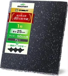 GYMMAT AROMAT 50cm角 25mm グレー （バックル付き）1枚