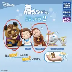ディズニー 肩ズンフィギュア 美女と野獣2