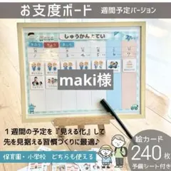 【maki様 】お支度ボード　週間予定