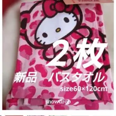 新品タグ付き Hello Kitty ヒョウ柄 バスタオル 60×120cm２枚