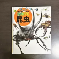 講談社の動く図鑑 MOVE 昆虫 DVDつき