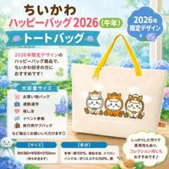 ⚡トートバッグのみ　ちいかわ ハッピーバッグ2026（午年）