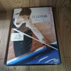 B144　美人すぎるハスラー江辺香織 新品未開封　ＤＶＤ