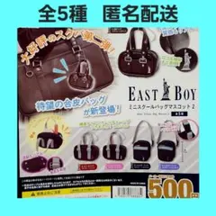全5種 EAST BOY ミニスクールバッグマスコット2 ガチャ イーストボーイ