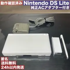 【動作確認済み】DS Lite クリスタルホワイト　ACアダプター付き