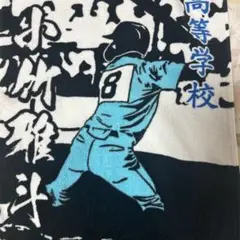 高校野球選手権記念大会 タオル 背番号8
