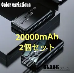 2個セット20000mAh モバイルバッテリー ブラック ケーブル内蔵　黒