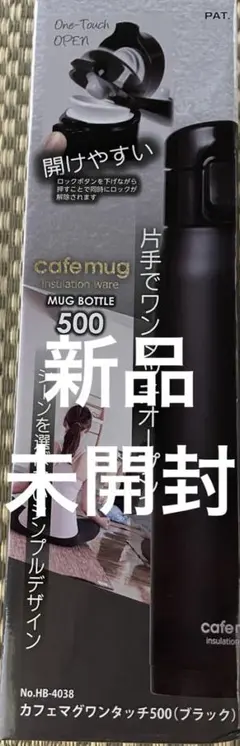 新品未開封 パール金属 カフェマグワンタッチ500 ブラック HB-4038のサムネイル