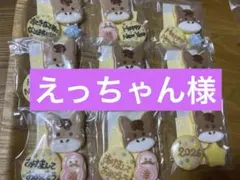 えっちゃん様専用ページ/アイシングクッキー