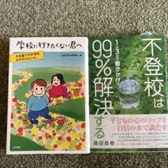 学校に行きたくない君へ、不登校は99%解決する セット