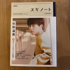 杉野遥亮 パーソナルブック スギノート SUGINOTE - メルカリ