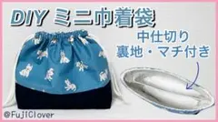 仕切り付きミニ巾着袋【ハンドメイド】