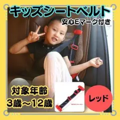 【スマートキッズベルト Eマーク付】レッド　子供シートベルト