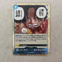 極美品】ワンピースカード エース愛してくれて…ありがとう！！！OP08
