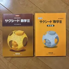 改訂版 教科書傍用 サクシード 数学Ⅲ 解答編付き