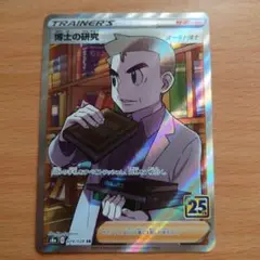 博士の研究 SR S8a 25th ANNIVERSARY COLLECTIO…
