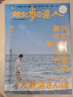 散歩の達人2025年7月号