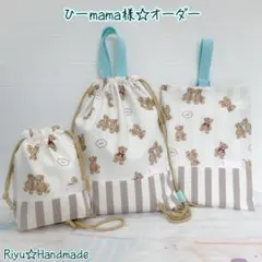 ひーmama様☆オーダー　4月4日発送