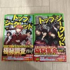 トップ・シークレット 第5巻・第6巻 セット