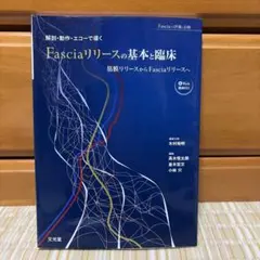 Fasciaリリースの基本と臨床 解剖・動作・エコーで導く