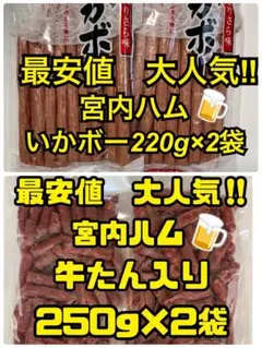 最安値　大人気‼️宮内ハム　いかボー220g×2袋&牛たん入りドライ250g×2袋のサムネイル