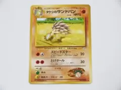 未使用美品 ポケモンカード タケシのサンドパン 旧裏 リーダーズスタジアム