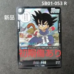 ドラゴンボール フュージョンワールド SB01-053 孫悟空:少年期 - メルカリ