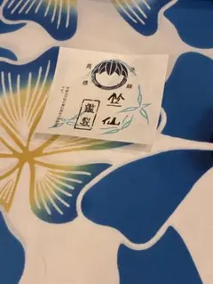 【新品】竺仙　レディース浴衣反物　綿のサムネイル