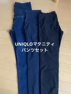 ★ユニクロ★マタニティ用パンツ3着セット　デニム　オフィス