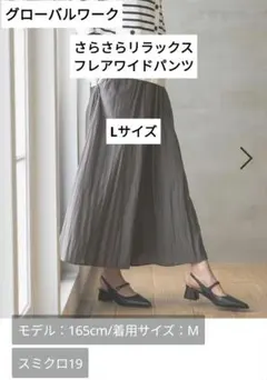 グローバルワーク★さらさらリラックスフレアワイドパンツ☆スミクロ☆Lサイズ