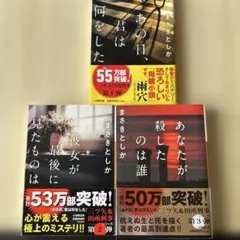 まさきとしか 「あの日、君は何をした」　シリーズ　3冊セット　文庫本