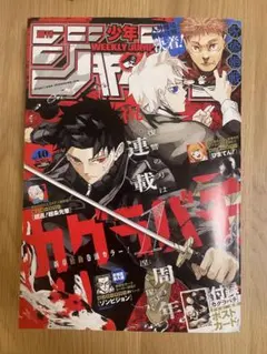 週刊少年ジャンプ 2024年40号 カグラバチ ポストカード付