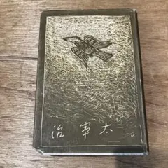 2025年最新】斜陽 初版の人気アイテム - メルカリ